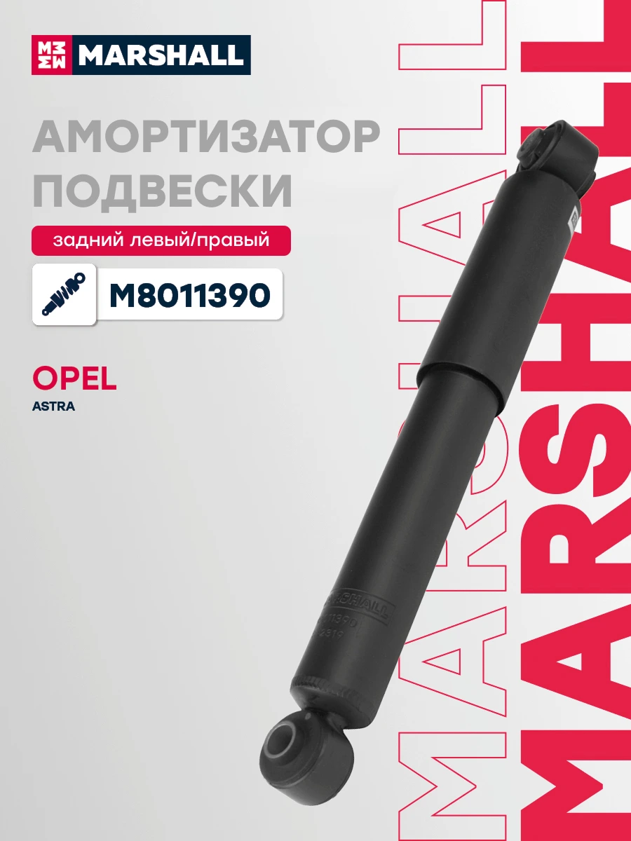 Амортизатор подвески | зад прав/лев | · MARSHALL M8011390