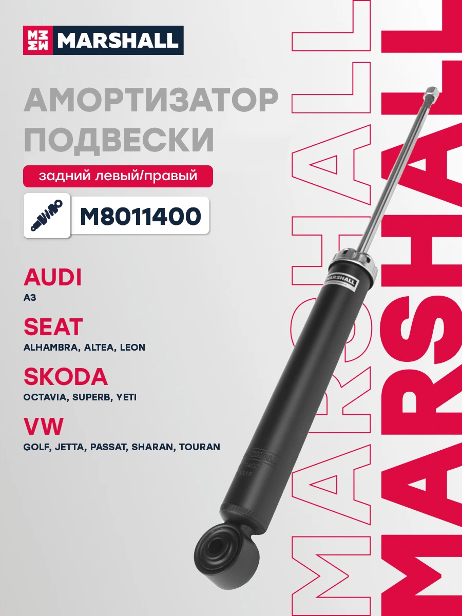 Амортизатор подвески | зад прав/лев | · MARSHALL M8011400