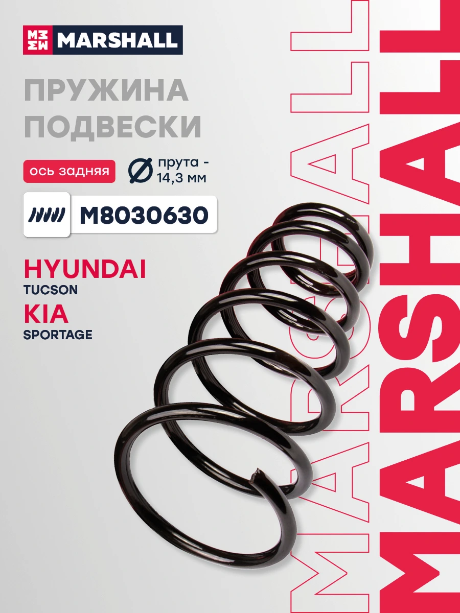 Пружина ходовой части | зад прав/лев | · MARSHALL M8030630