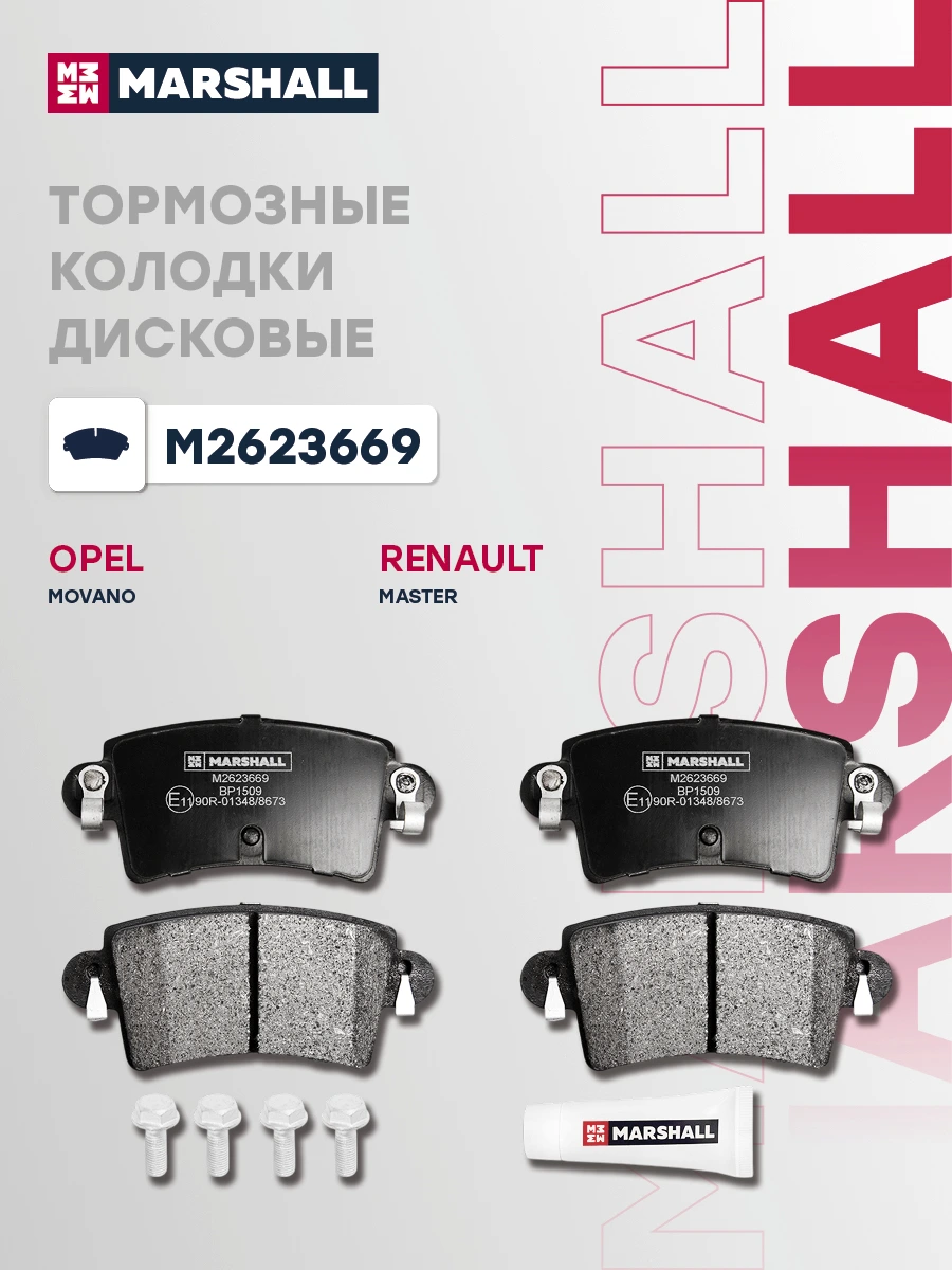 Колодки тормозные дисковые · MARSHALL M2623669