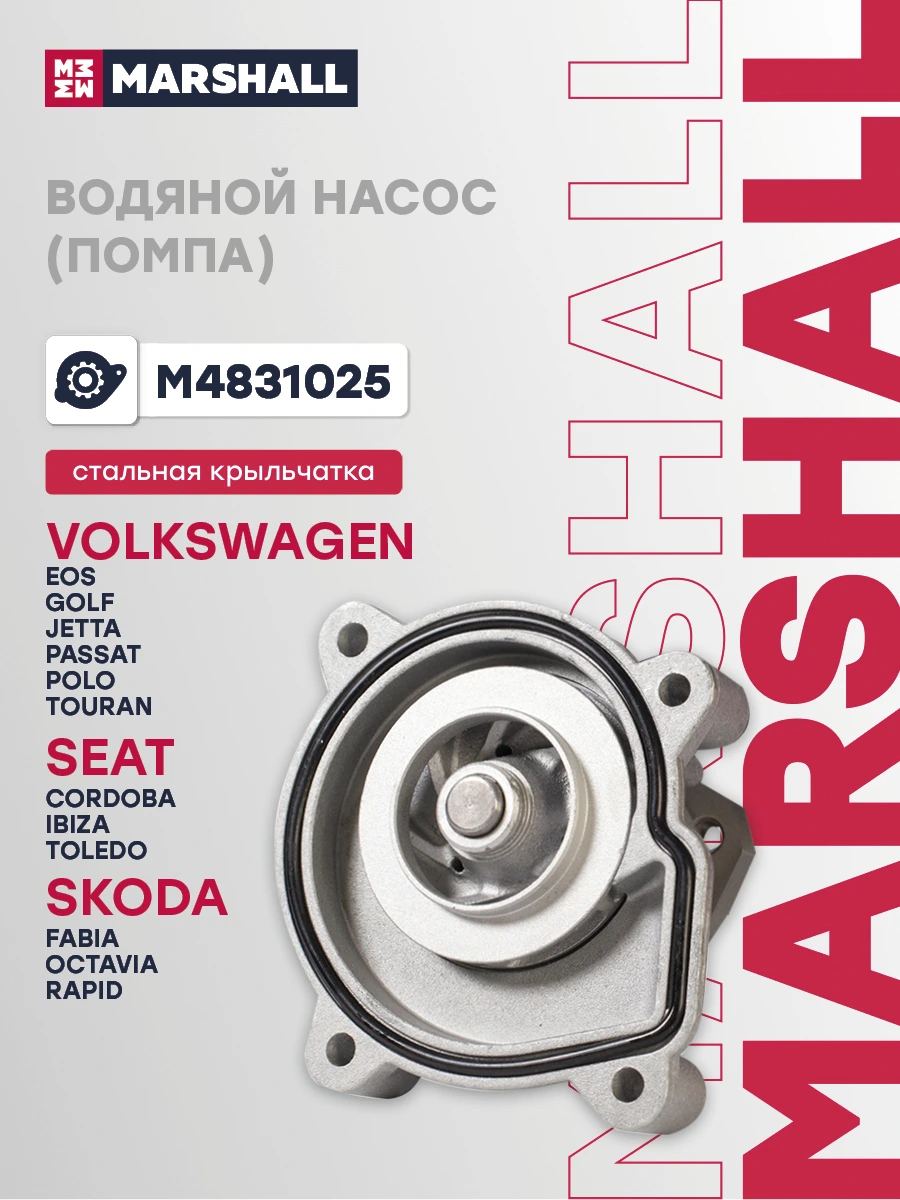 Насос водяной · MARSHALL M4831025