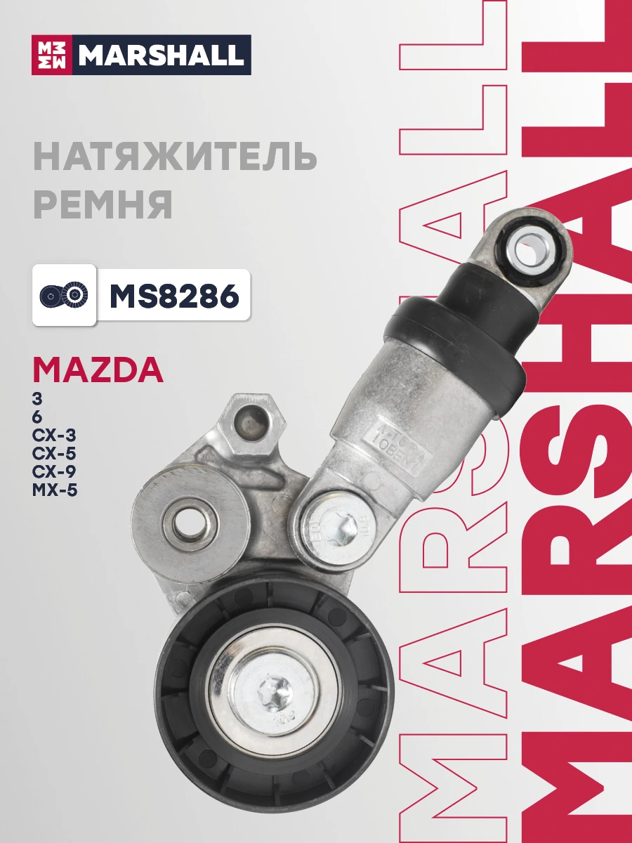 Натяжитель ремня навесного оборудования · MARSHALL MS8286