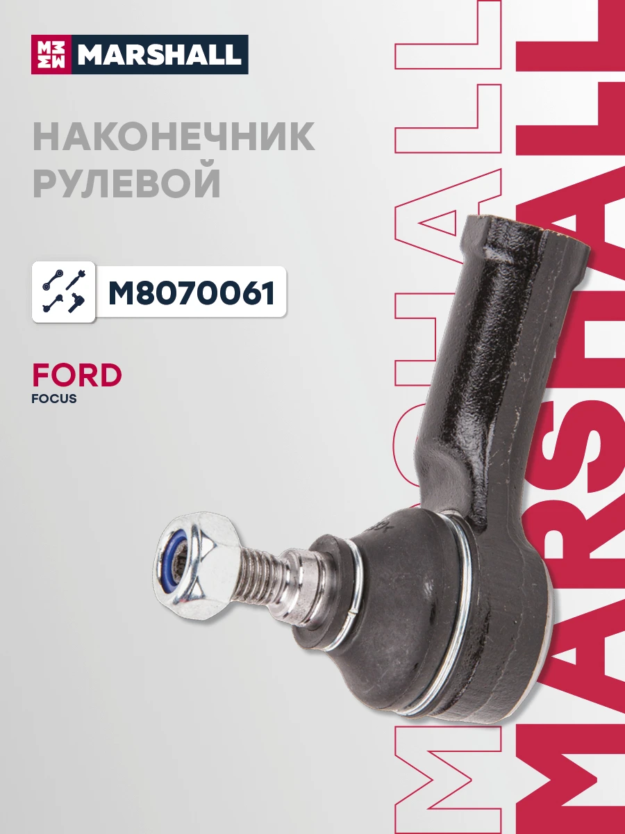 Наконечник рулевой тяги · MARSHALL M8070061