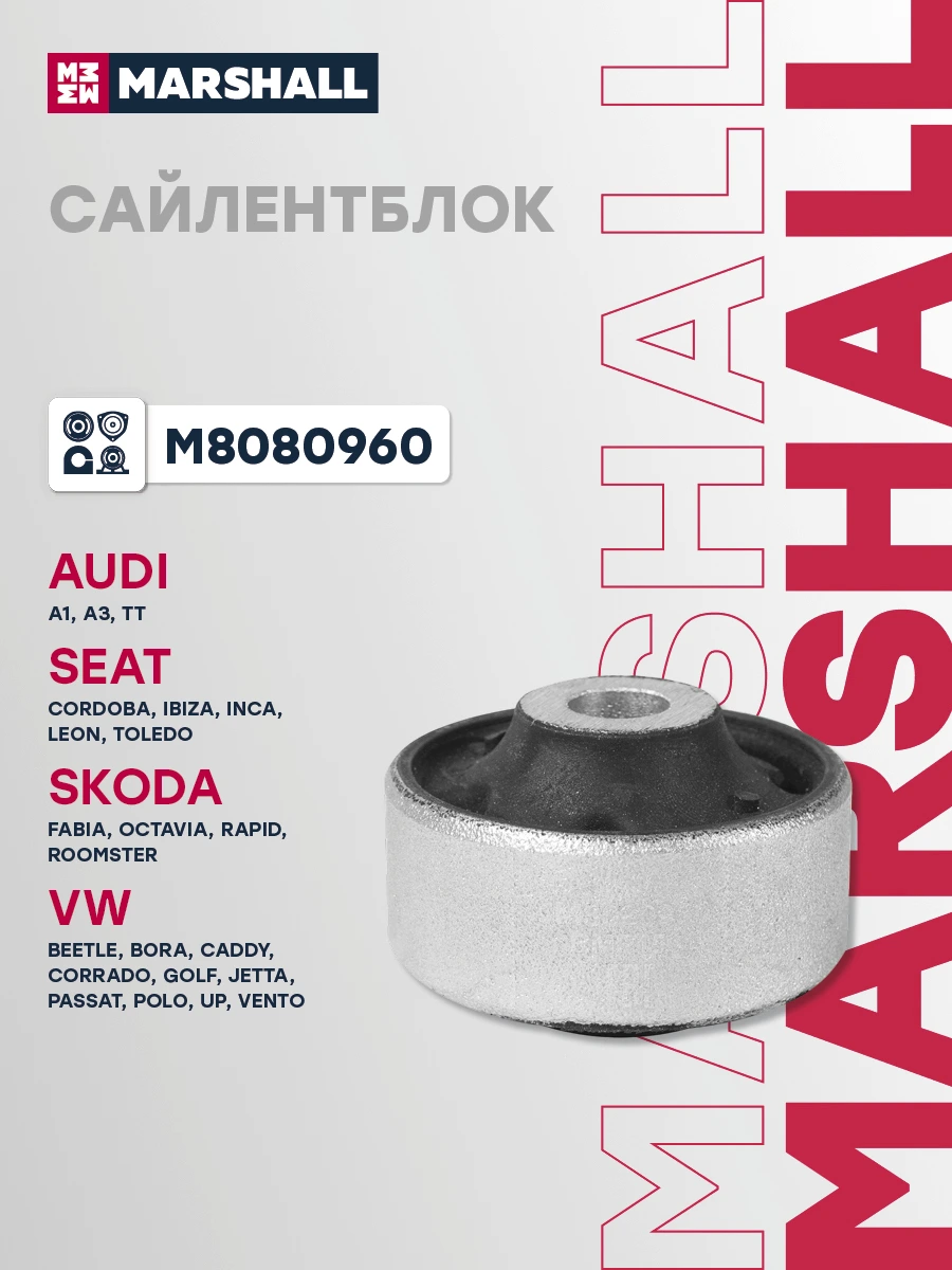 Сайлентблок · MARSHALL M8080960