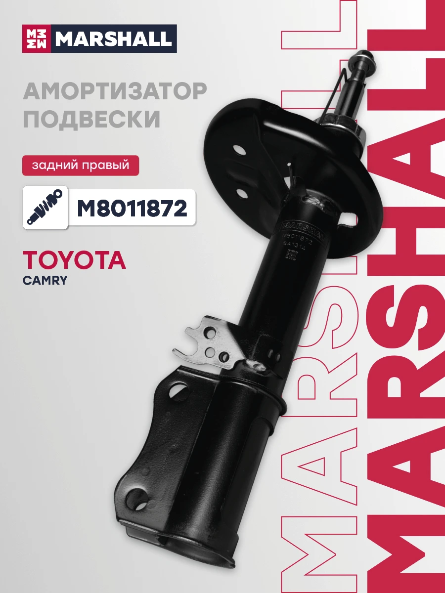 Амортизатор | зад прав | · MARSHALL M8011872