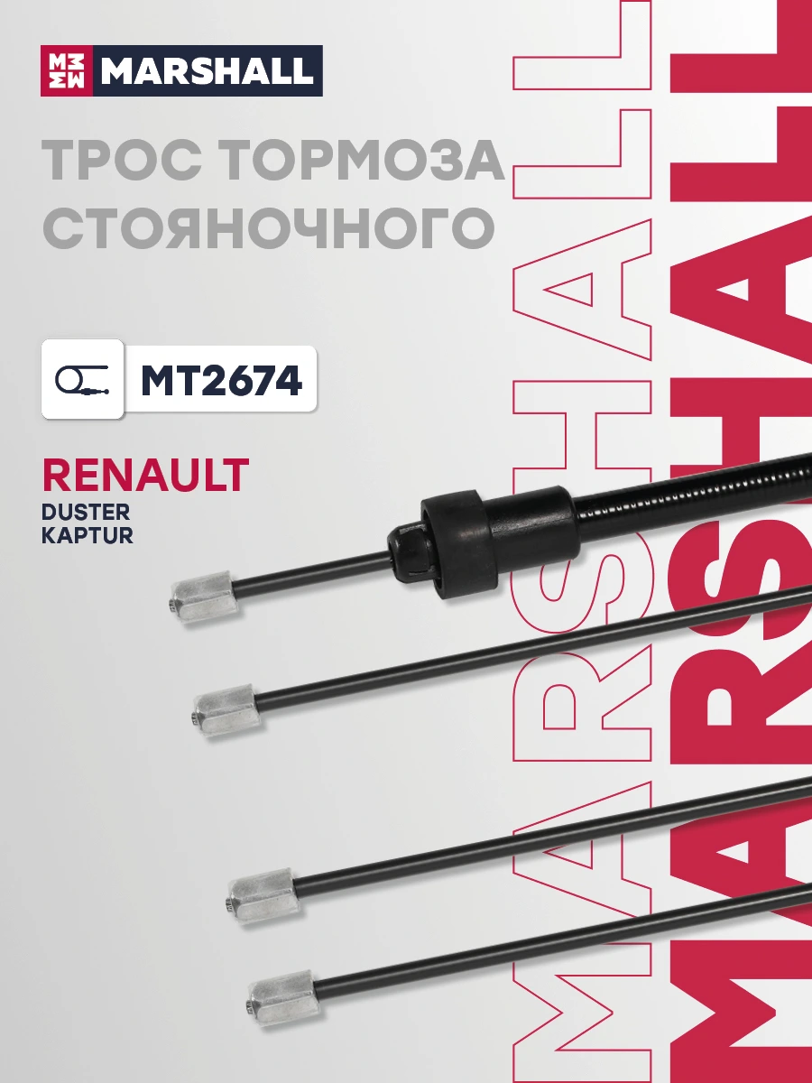 Трос стояночного тормоза · MARSHALL MT2674