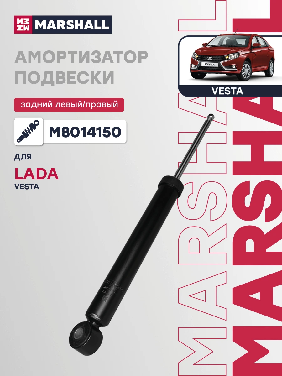 Амортизатор | зад прав/лев | · MARSHALL M8014150