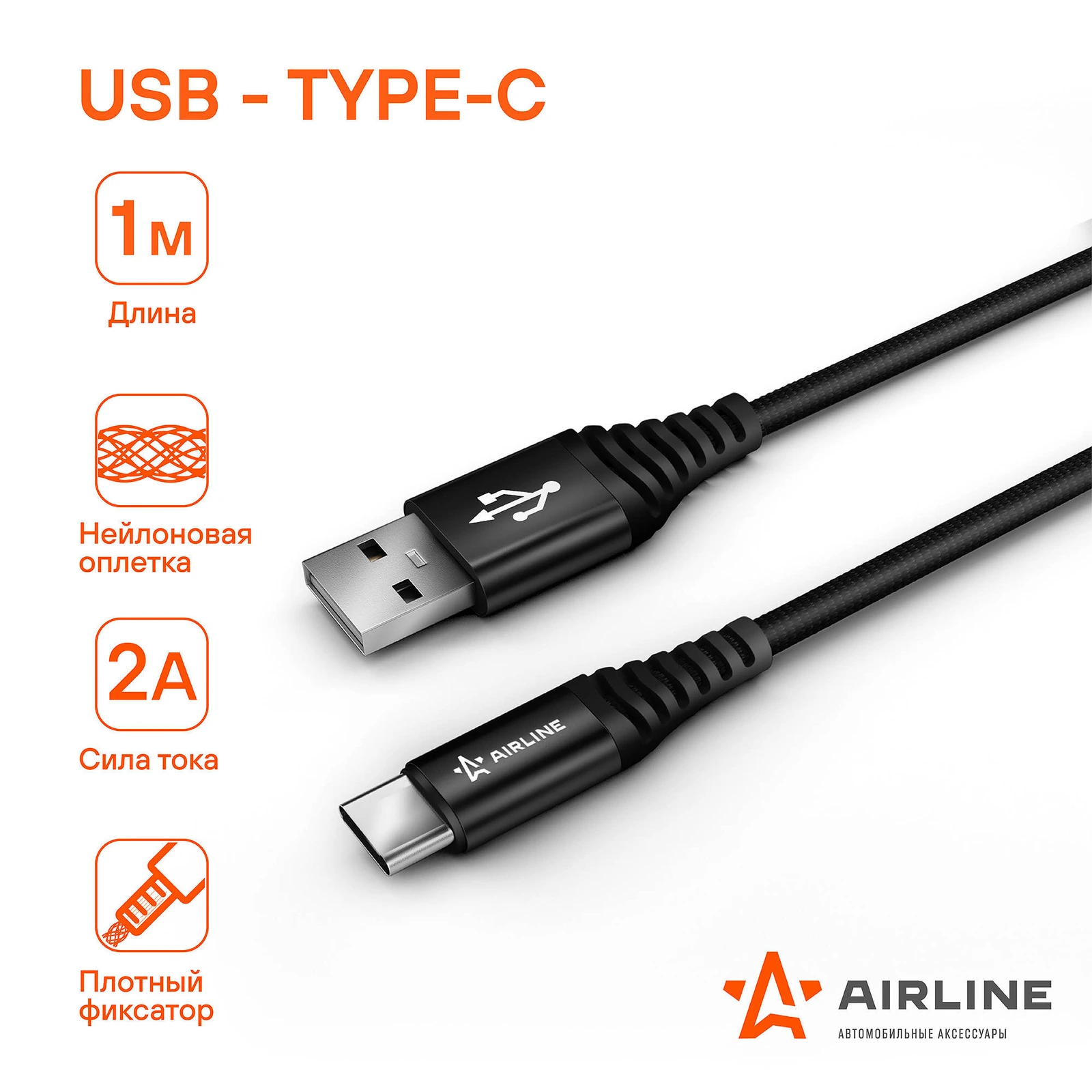Кабель USB - Type-C 1м, черный нейлоновый · AIRLINE ACHC25