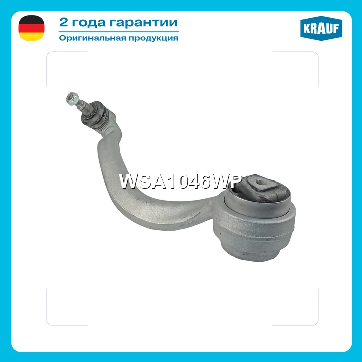Рычаг подвески · KRAUF WSA1046WP