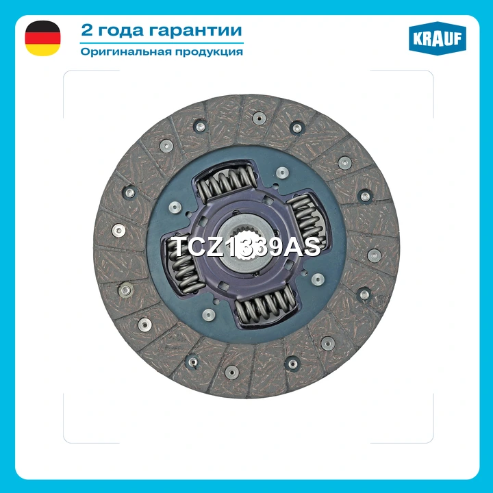 Диск ведомый · KRAUF TCZ1339AS