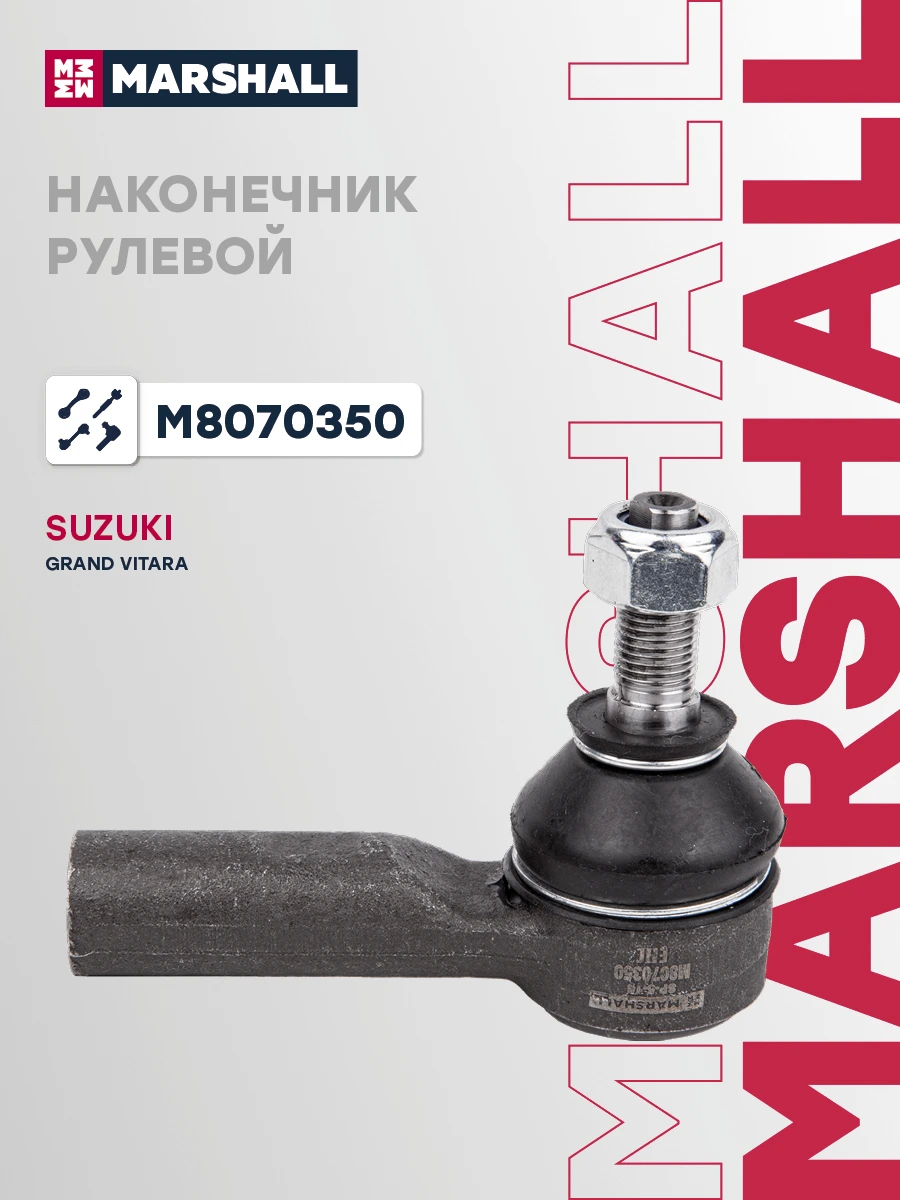 Наконечник рулевой тяги | перед прав/лев | · MARSHALL M8070350
