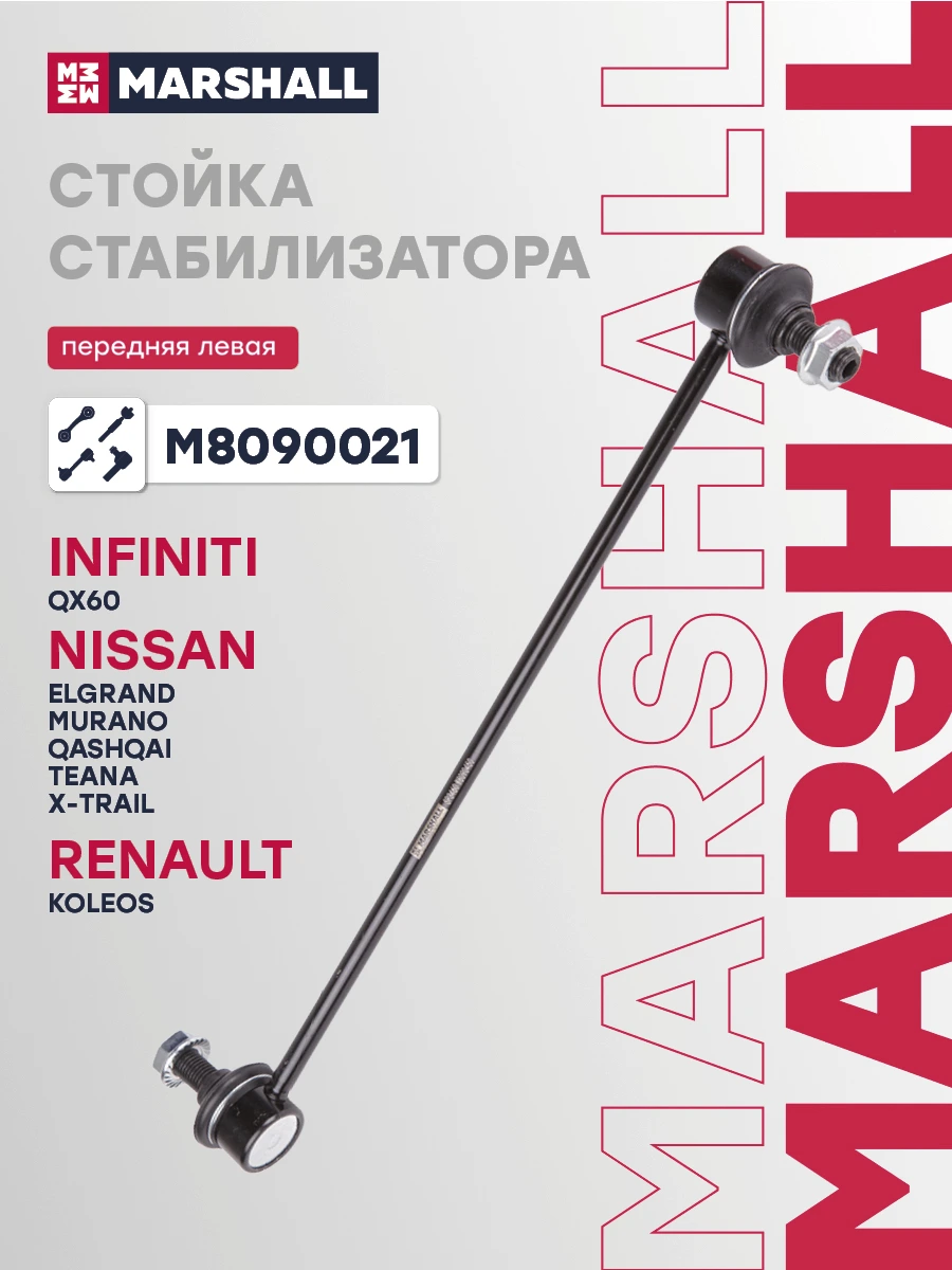Стойка стабилизатора · MARSHALL M8090021