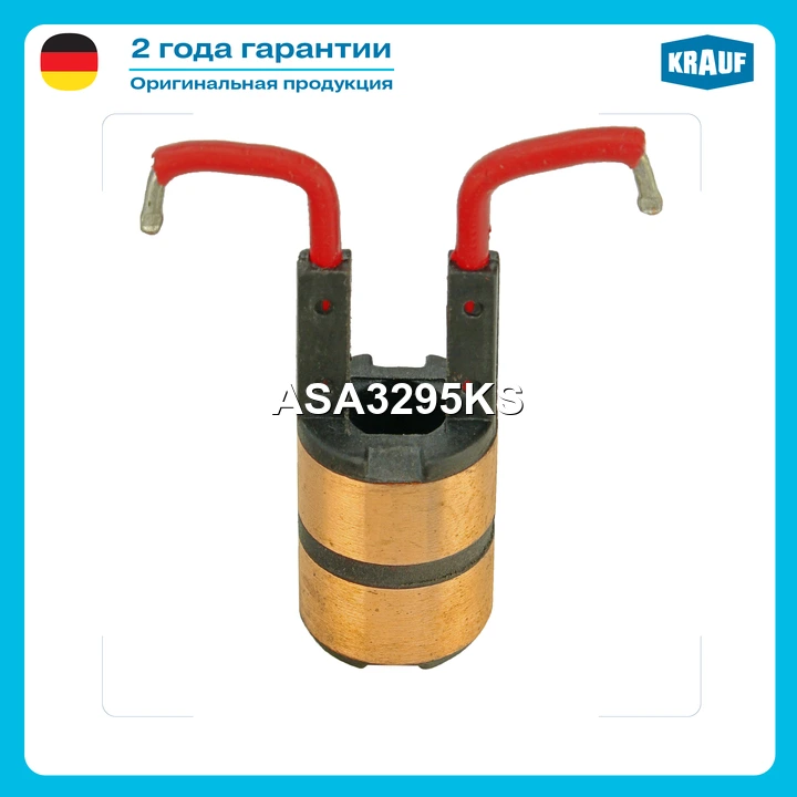 Коллектор генератора · KRAUF ASA3295KS