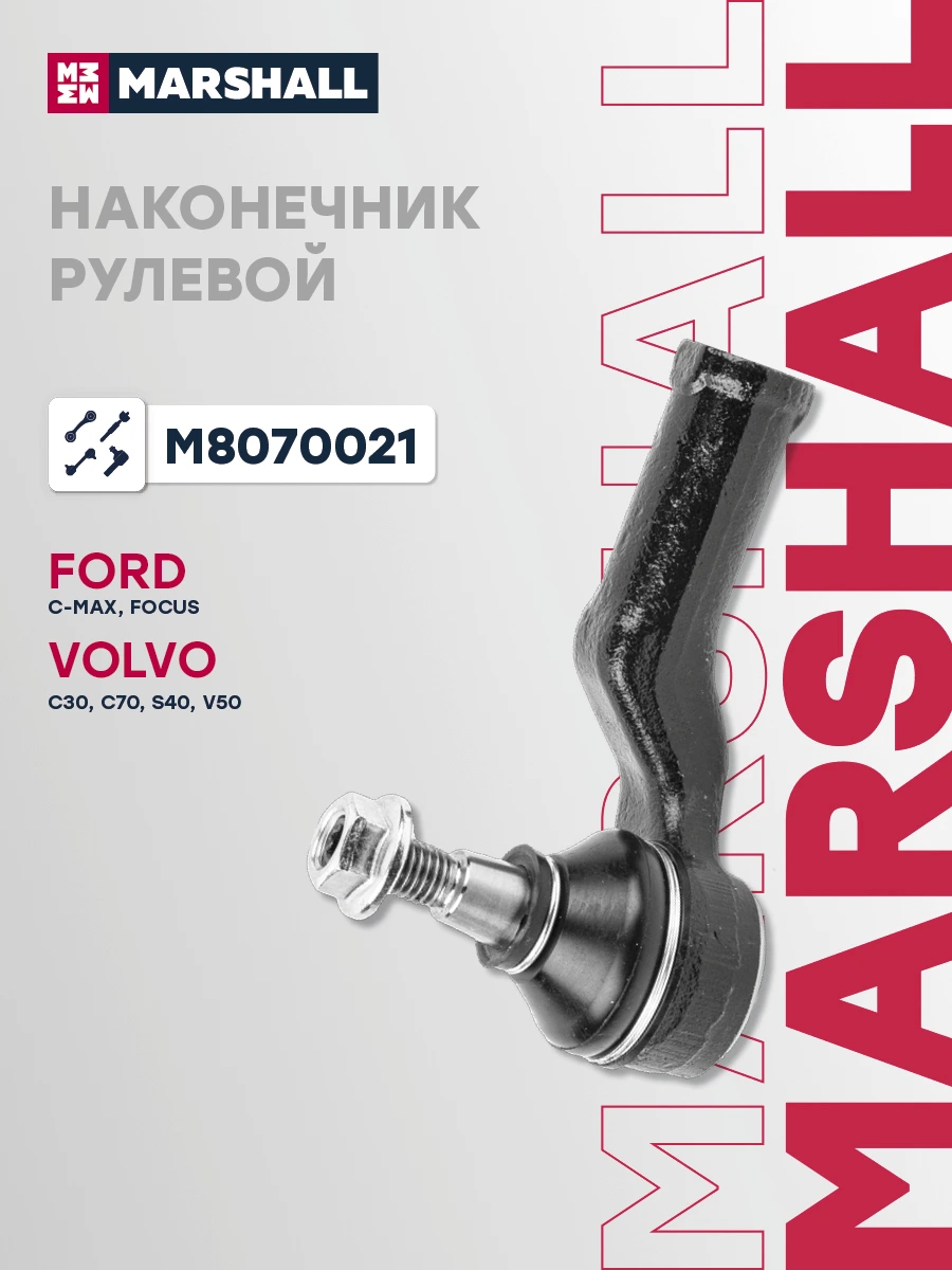 Наконечник рулевой тяги · MARSHALL M8070021