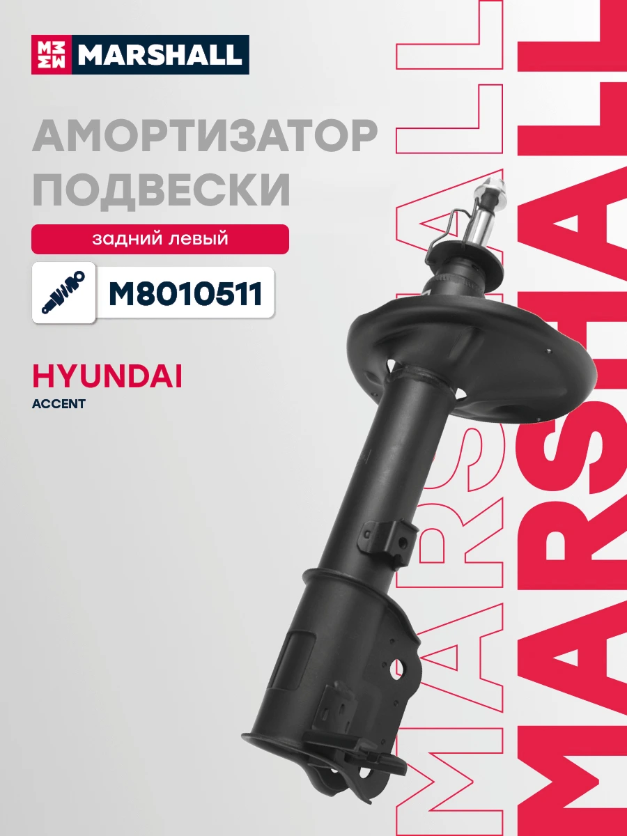 Амортизатор подвески | зад лев | · MARSHALL M8010511