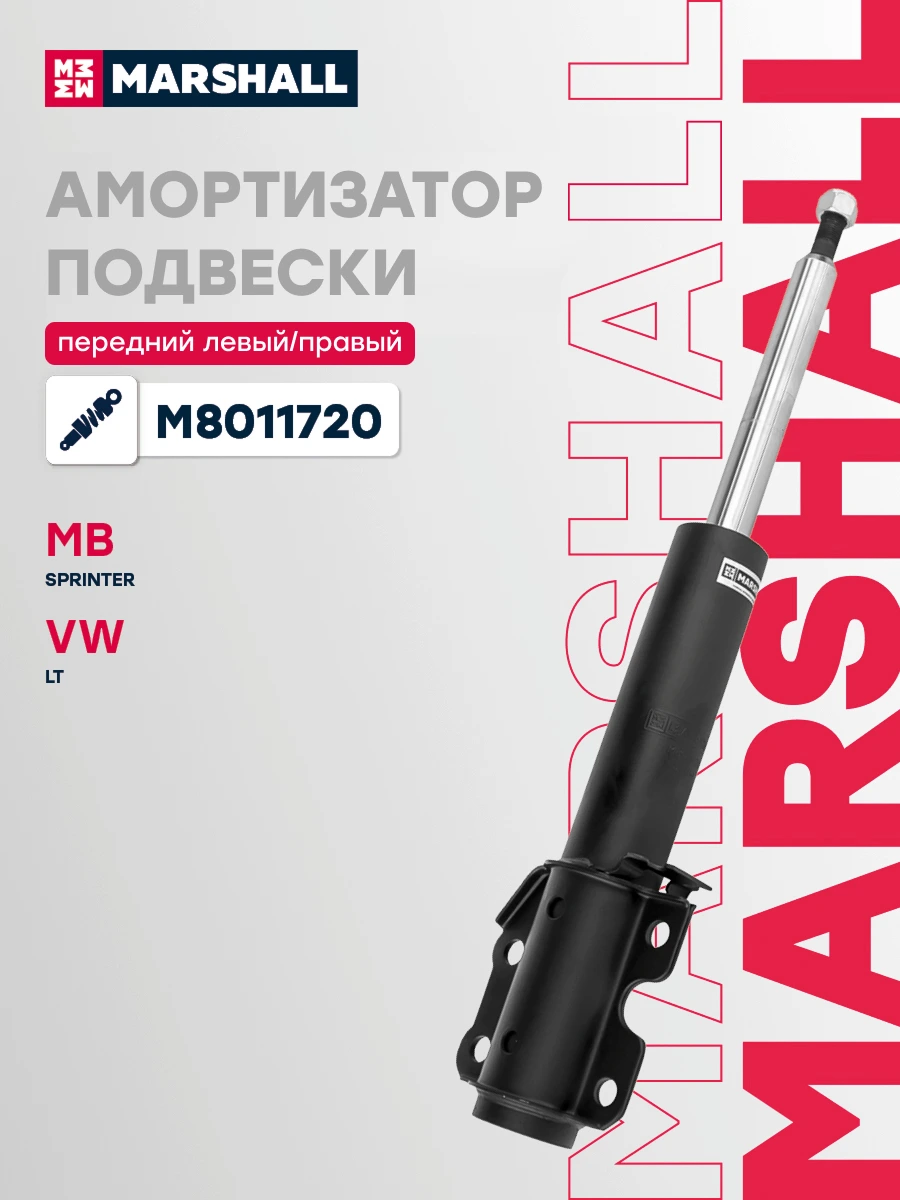 Амортизатор подвески | перед прав/лев | · MARSHALL M8011720