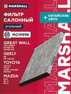 Фильтр салонный угольный