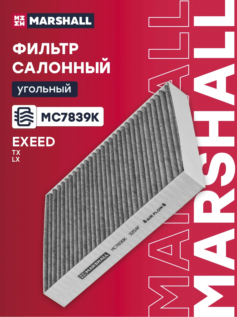 Фильтр салона Угольный · MARSHALL MC7839K