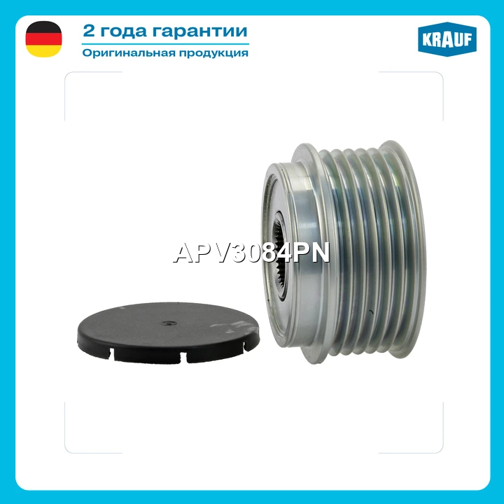 Шкив обгонный генератора · KRAUF APV3084PN