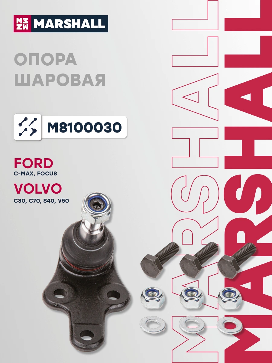 Опора шаровая | перед | · MARSHALL M8100030