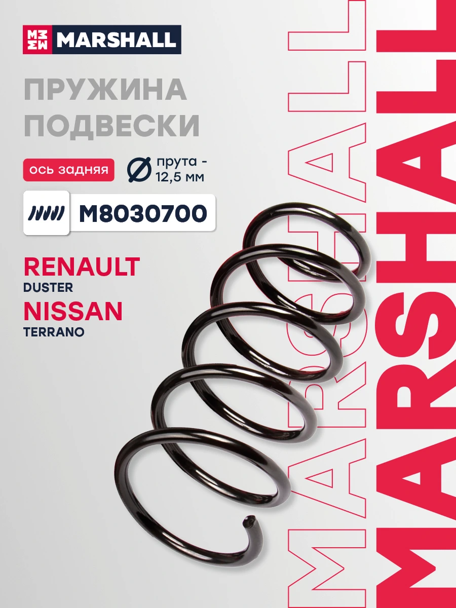 Пружина ходовой части | зад прав/лев | · MARSHALL M8030700