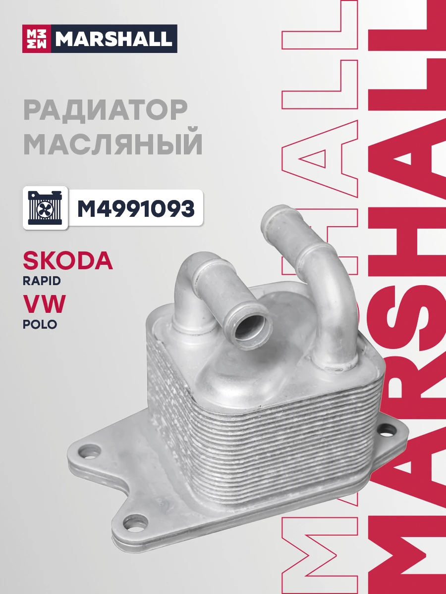Радиатор масляный · MARSHALL M4991093