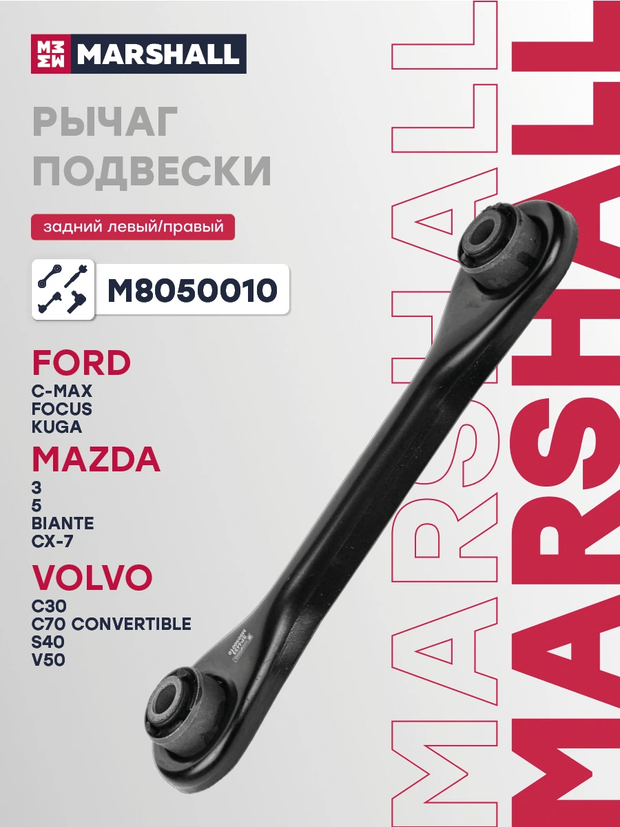 Рычаг подвески · MARSHALL M8050010