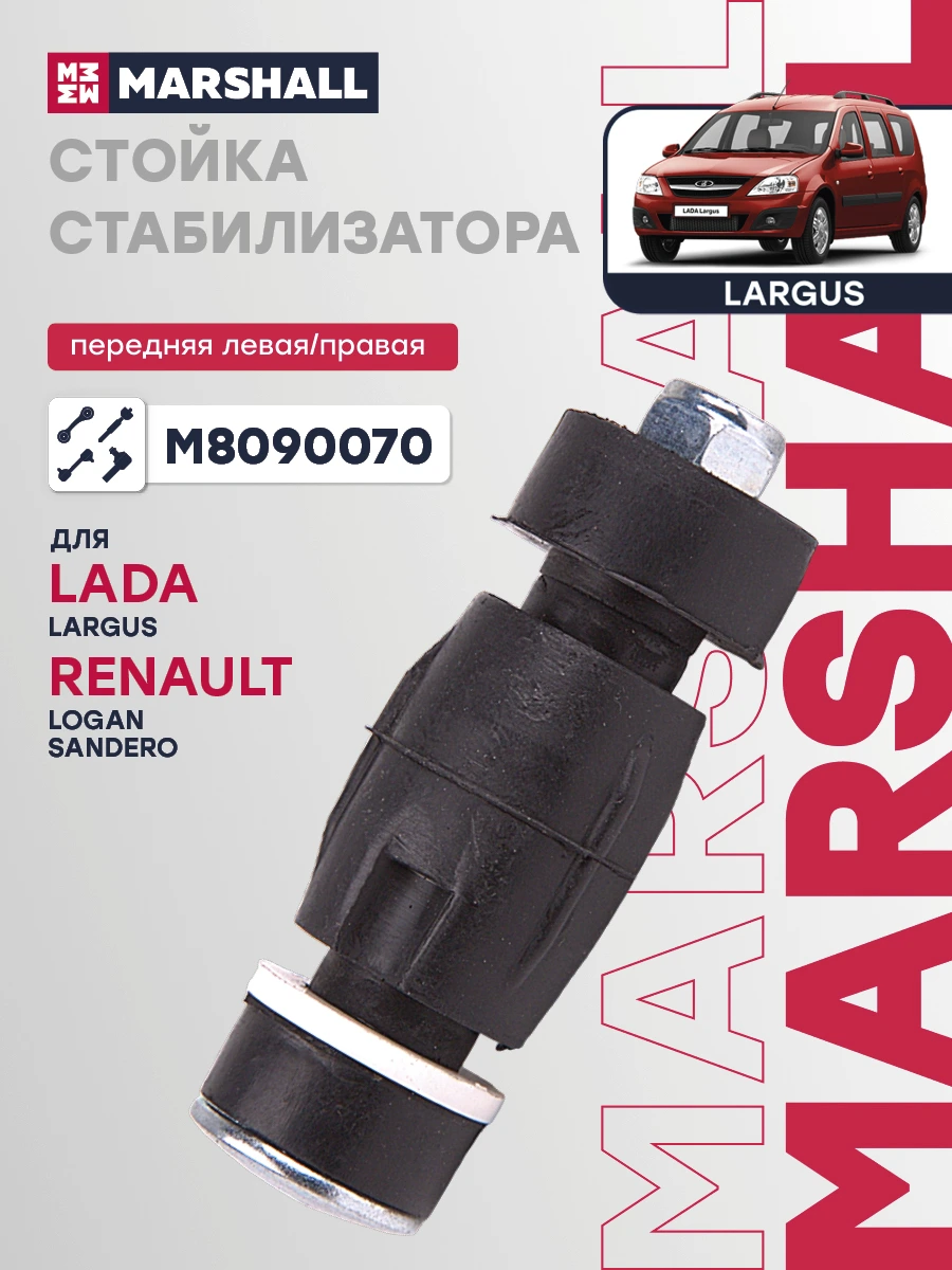 Стойка стабилизатора · MARSHALL M8090070