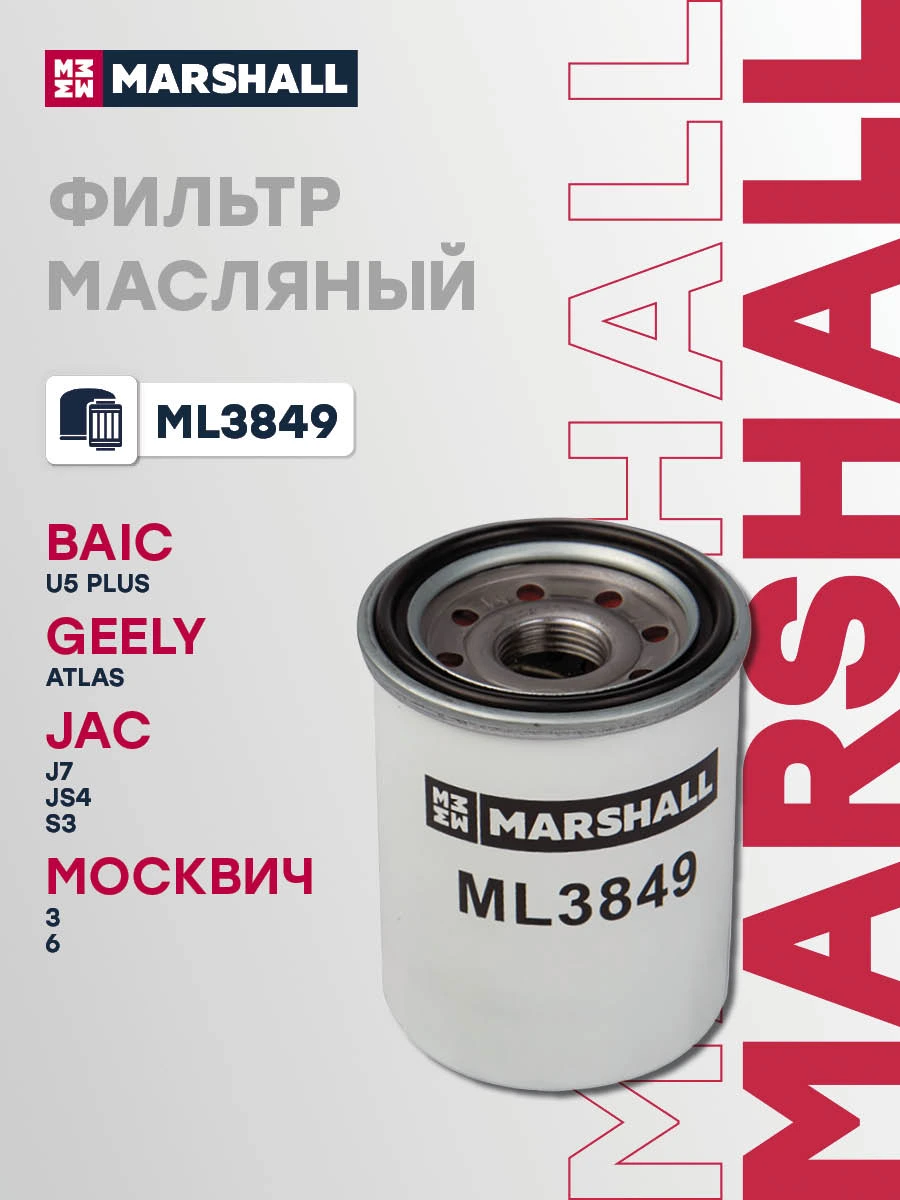 Фильтр масляный · MARSHALL ML3849