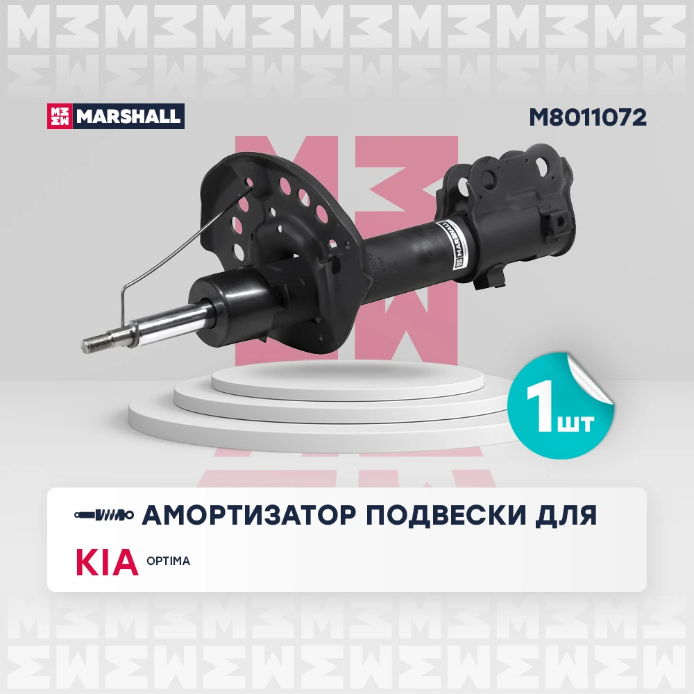 Амортизатор подвески | перед прав | · MARSHALL M8011072