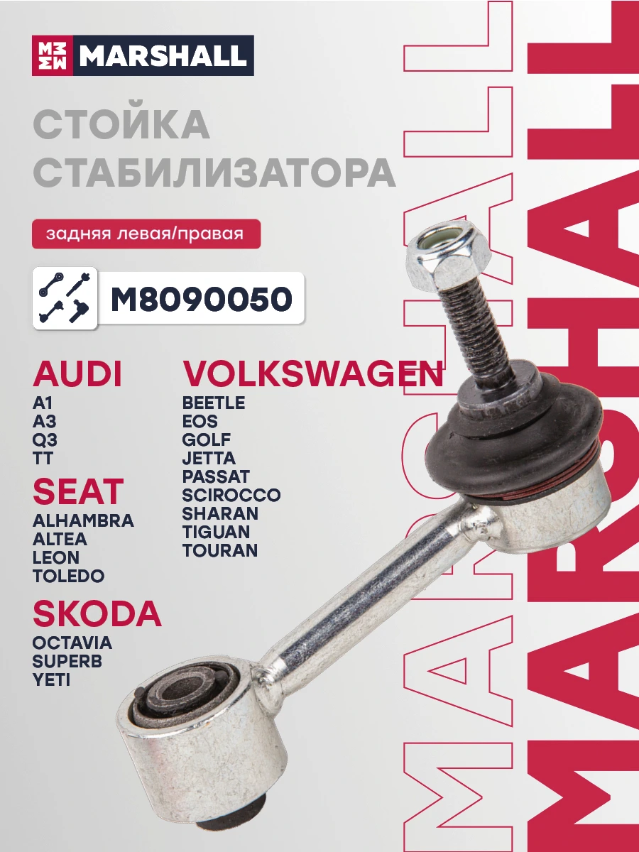 Стойка стабилизатора · MARSHALL M8090050
