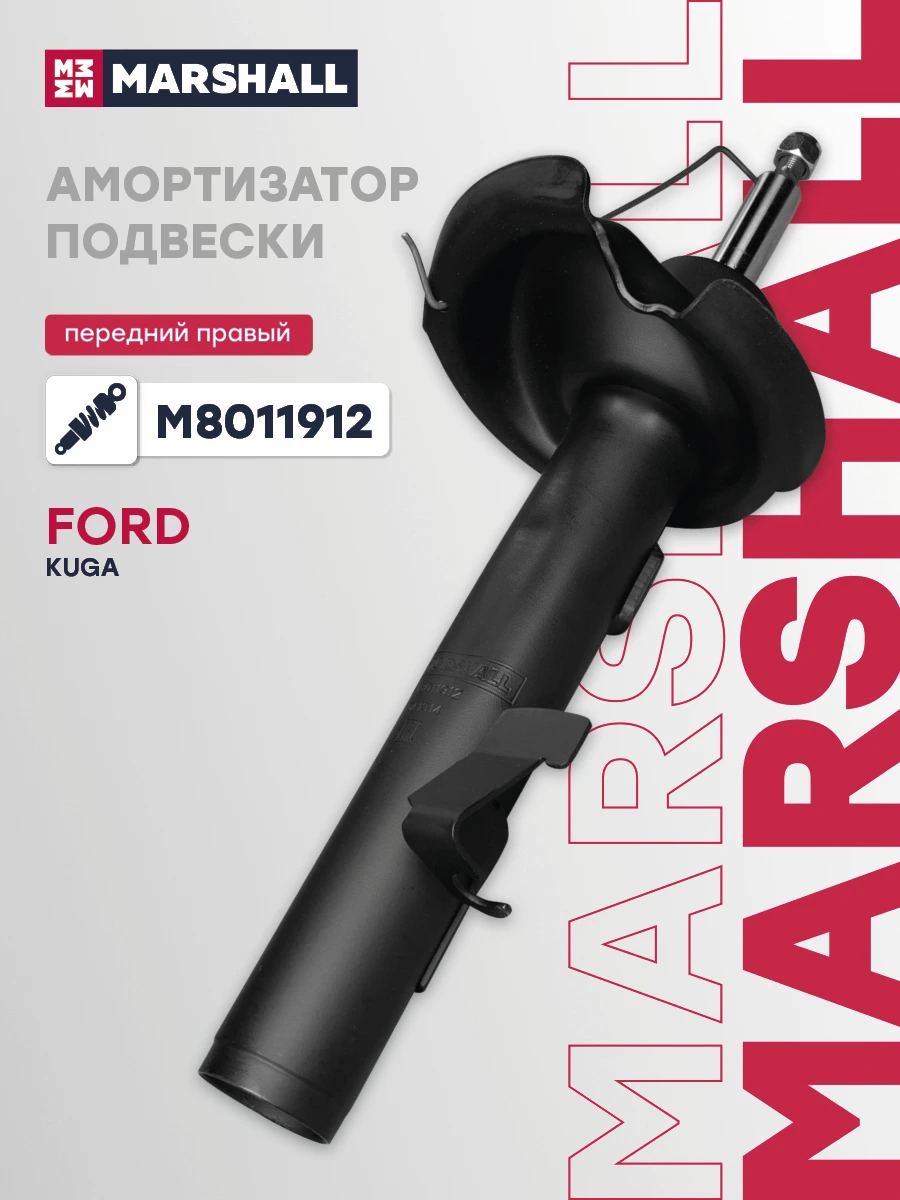 Амортизатор | перед прав | · MARSHALL M8011912