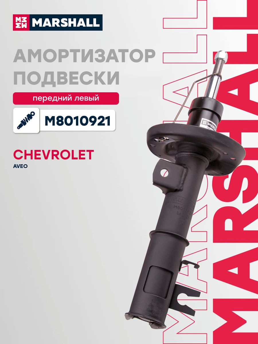 Амортизатор подвески | перед лев | · MARSHALL M8010921