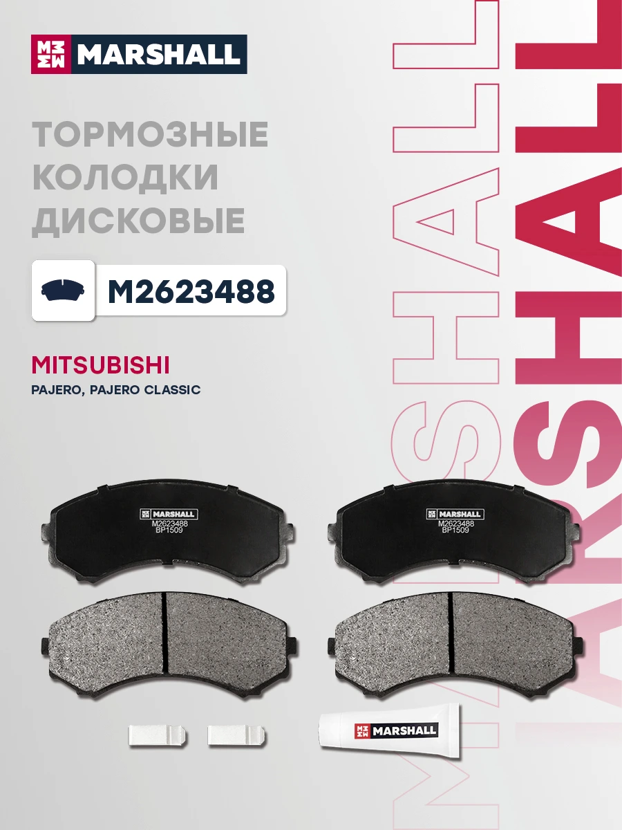 Колодки тормозные дисковые · MARSHALL M2623488