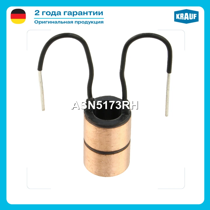 Коллектор генератора · KRAUF ASN5173RH