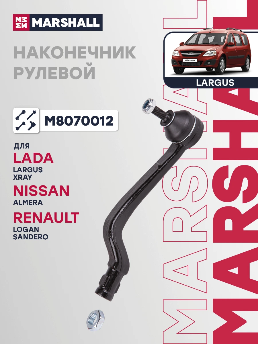 Наконечник рулевой тяги · MARSHALL M8070012