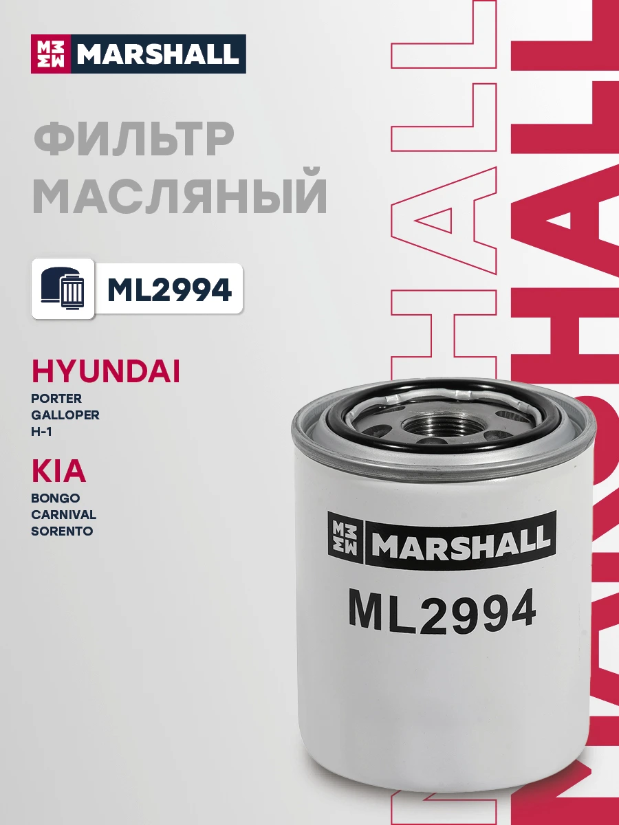 Фильтр масляный · MARSHALL ML2994