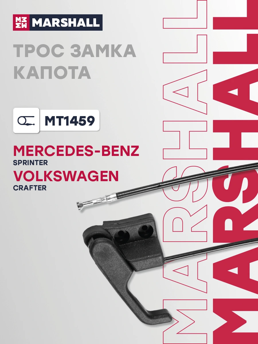 Трос открывания замка капота · MARSHALL MT1459
