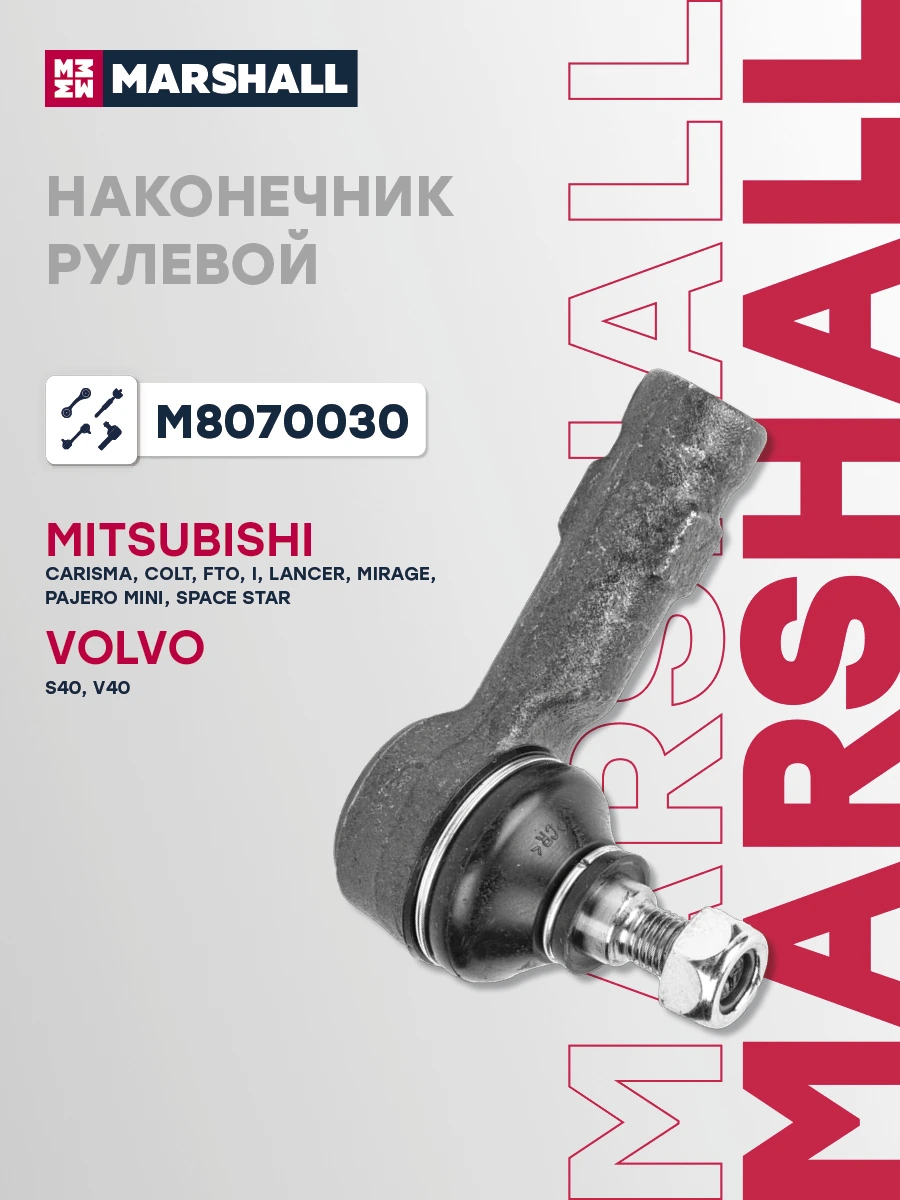 Наконечник рулевой тяги · MARSHALL M8070030