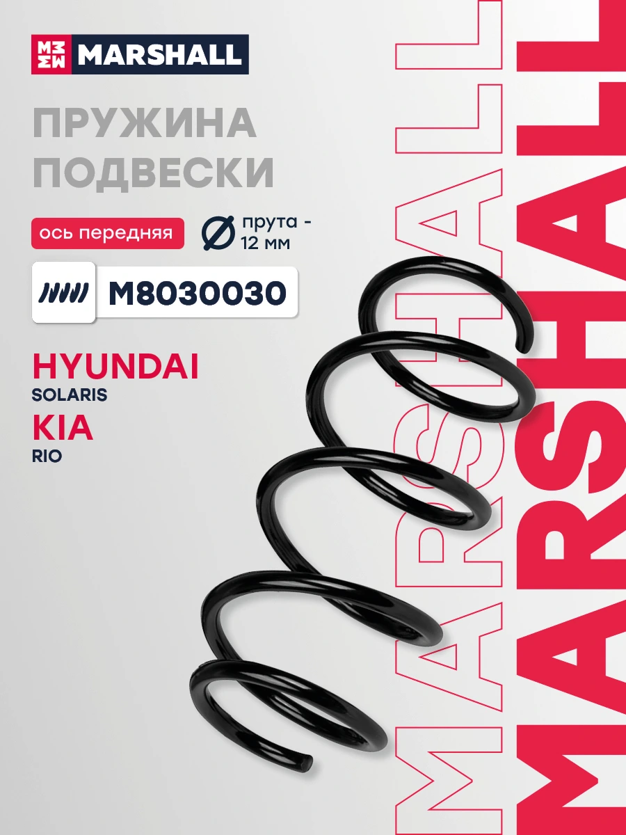 Пружина ходовой части | перед прав/лев | · MARSHALL M8030030