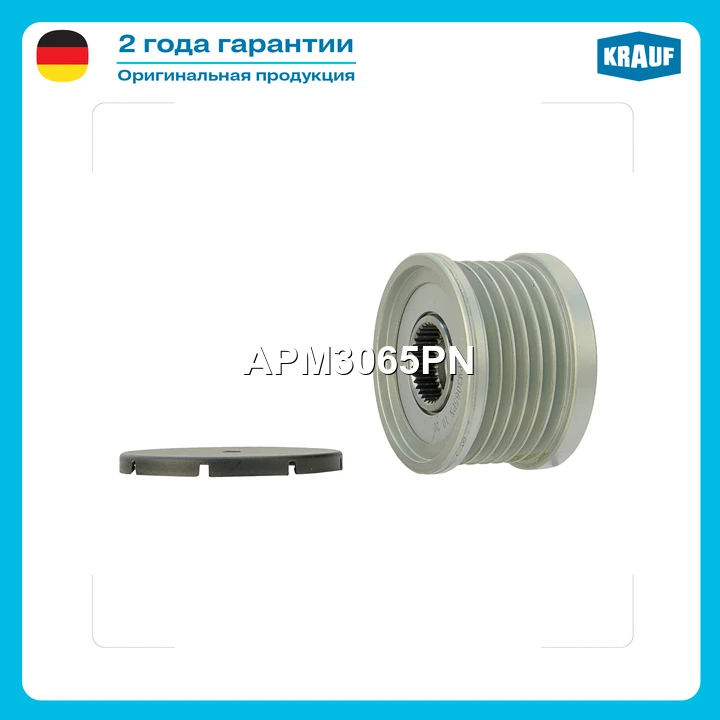 Шкив обгонный генератора · KRAUF APM3065PN