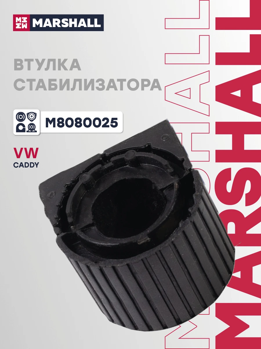 Втулка стабилизатора · MARSHALL M8080025