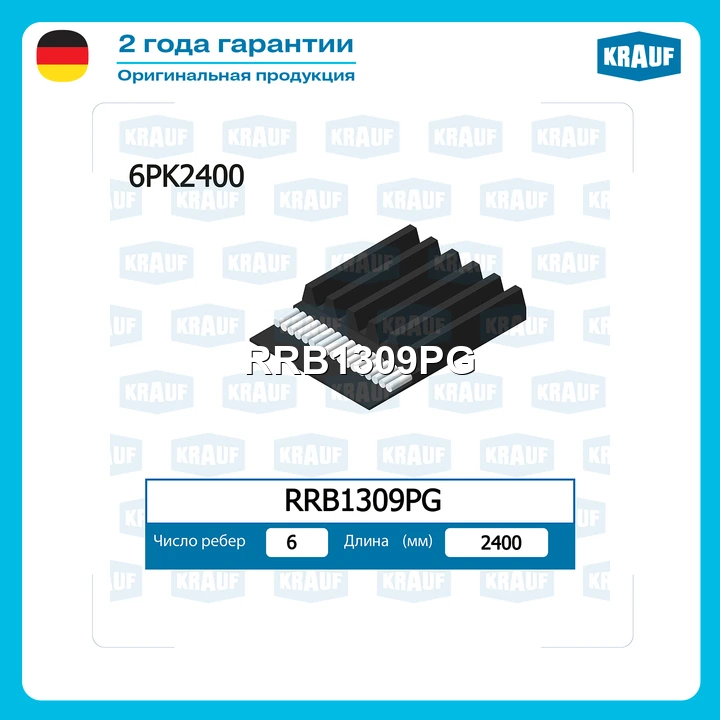 Ремень поликлиновой · KRAUF RRB1309PG