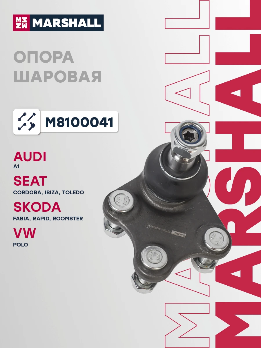 Опора шаровая | перед | · MARSHALL M8100041