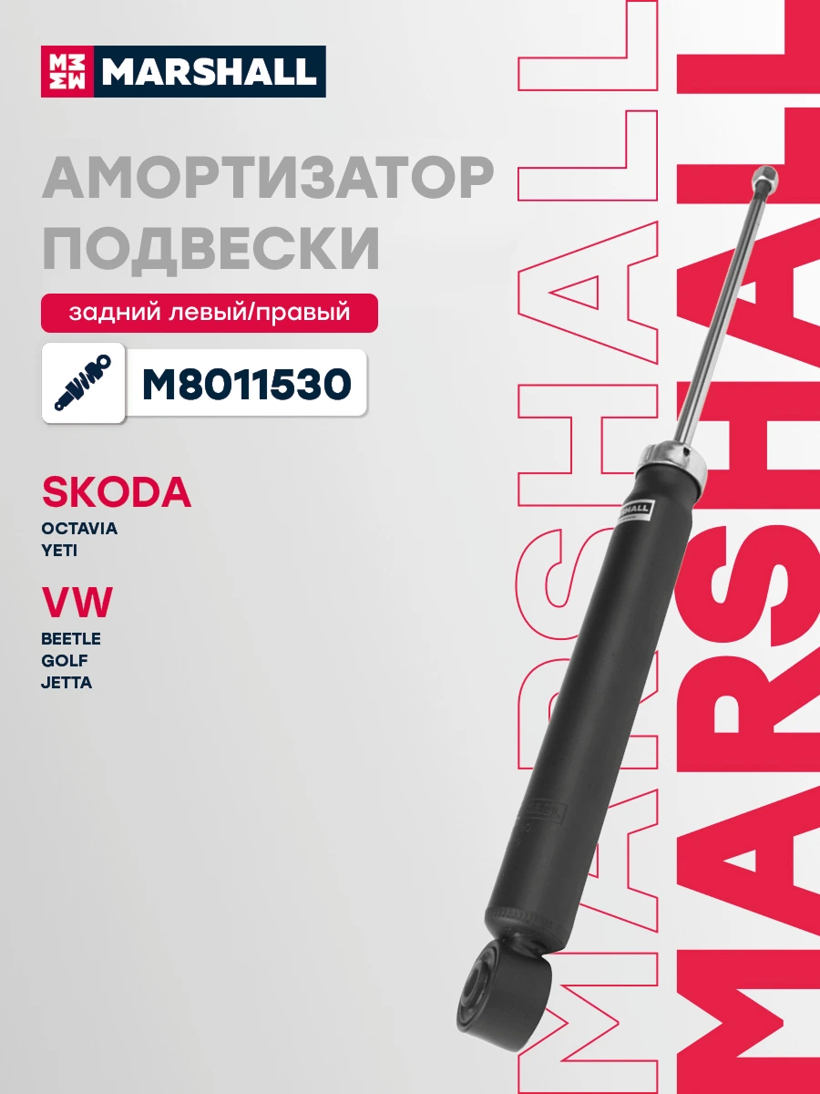 Амортизатор подвески | зад прав/лев | · MARSHALL M8011530