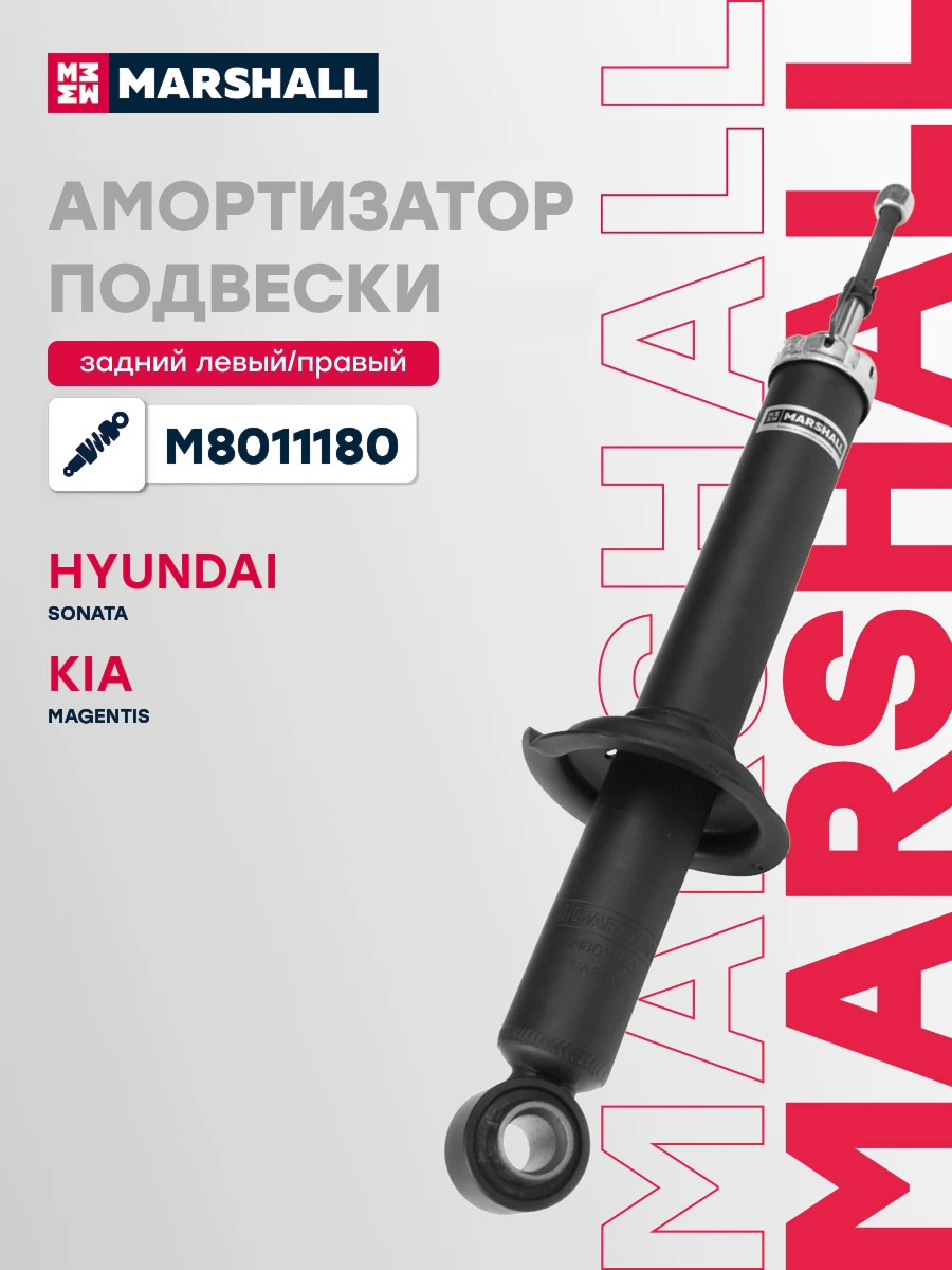 Амортизатор подвески | зад прав/лев | · MARSHALL M8011180