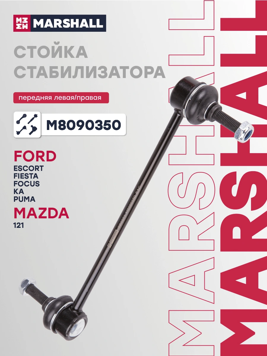 Стойка стабилизатора · MARSHALL M8090350