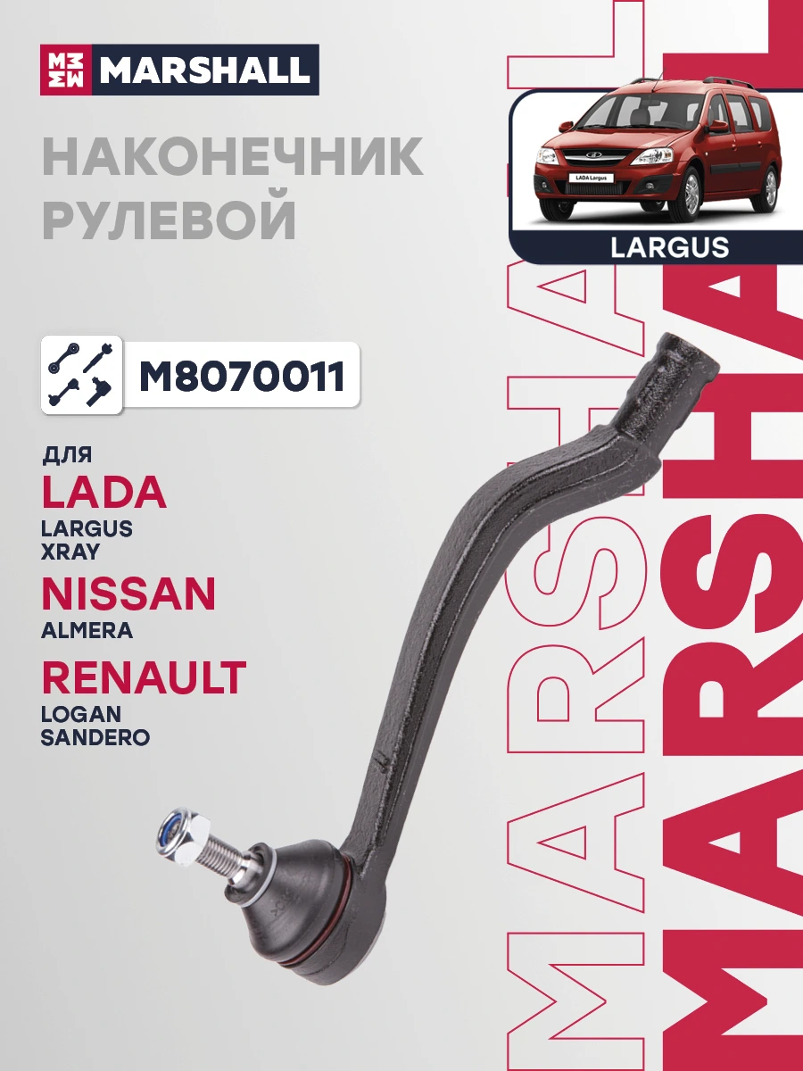 Наконечник рулевой тяги · MARSHALL M8070011