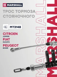 Трос стояночного тормоза