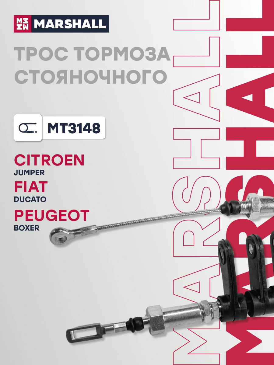 Трос стояночного тормоза · MARSHALL MT3148